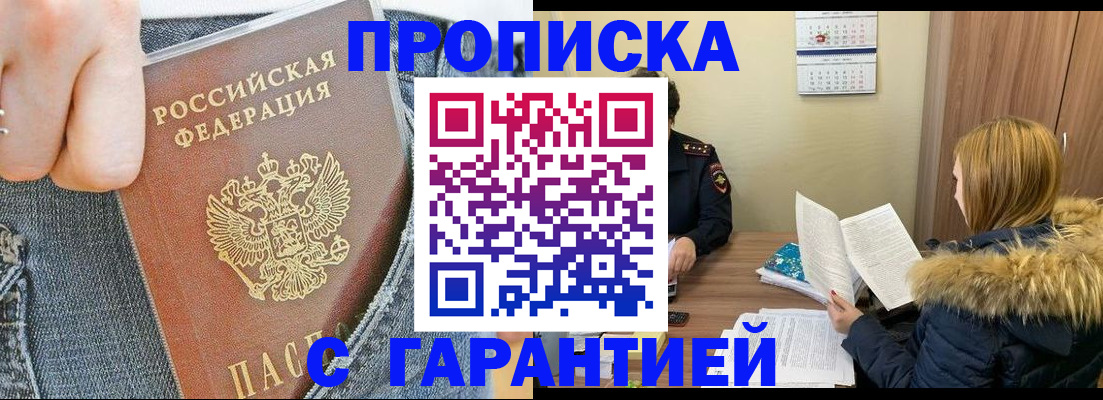прописка 2025 в Снежногорске